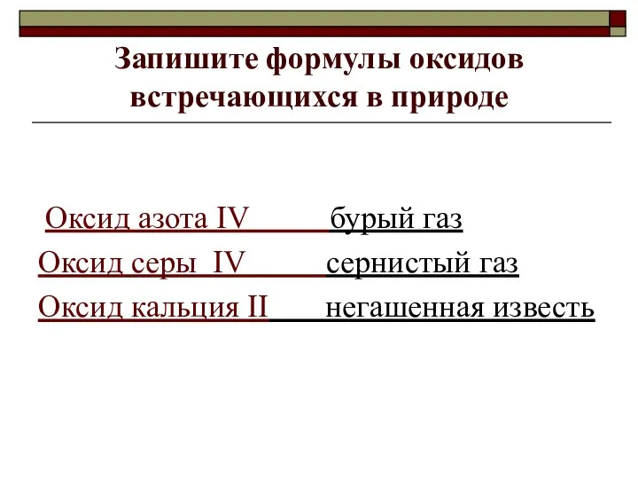 Запишите формулы оксидов встречающихся в природе Оксид азота IV бурый газ