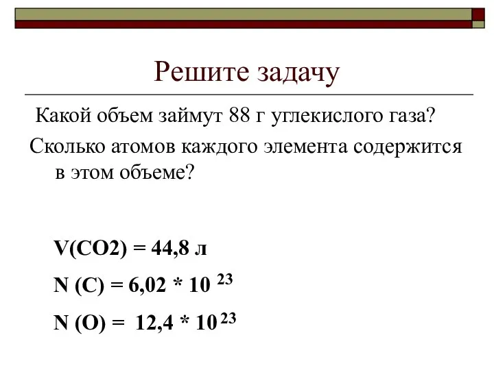 Решите задачу Какой объем займут 88 г углекислого газа? Сколько атомов