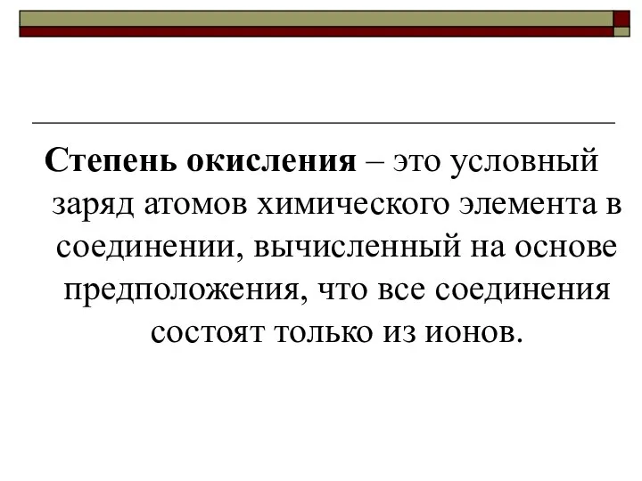 Степень окисления – это условный заряд атомов химического элемента в соединении,