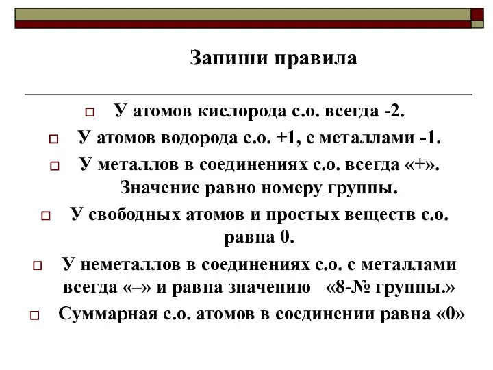 У атомов кислорода с.о. всегда -2. У атомов водорода с.о. +1,