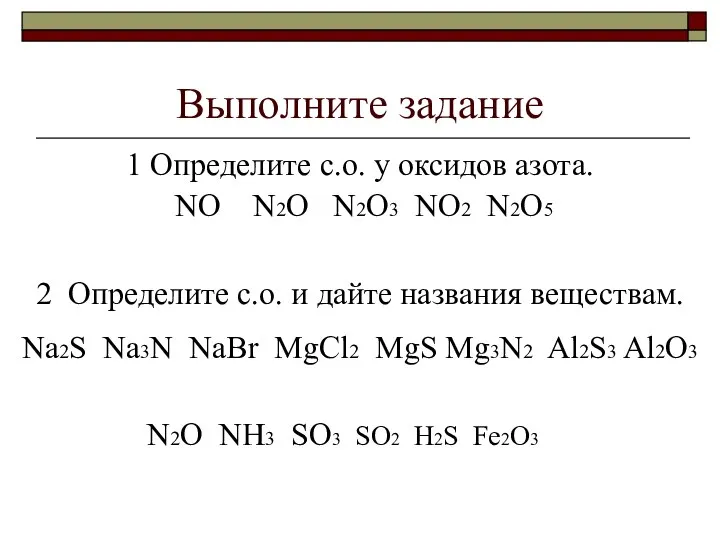 Выполните задание 1 Определите с.о. у оксидов азота. NO N2O N2O3