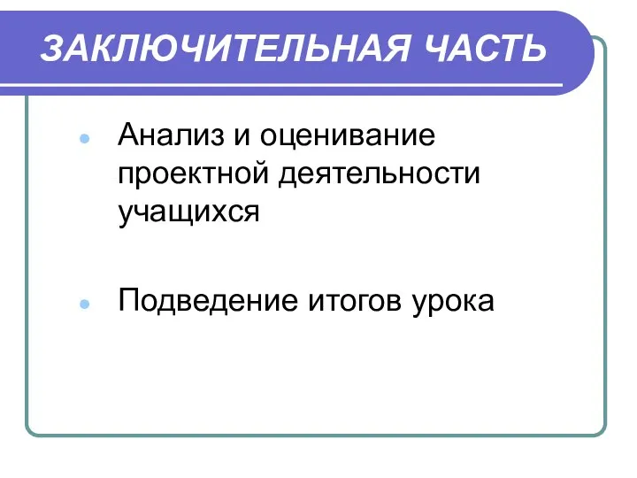 ЗАКЛЮЧИТЕЛЬНАЯ ЧАСТЬ Анализ и оценивание проектной деятельности учащихся Подведение итогов урока