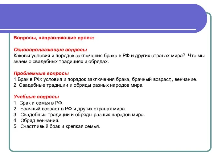 Вопросы, направляющие проект Основополагающие вопросы Каковы условия и порядок заключения брака