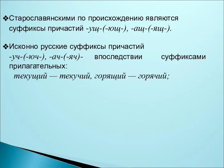 Старославянскими по происхождению являются суффиксы причастий -ущ-(-ющ-), -ащ-(-ящ-). Исконно русские суффиксы