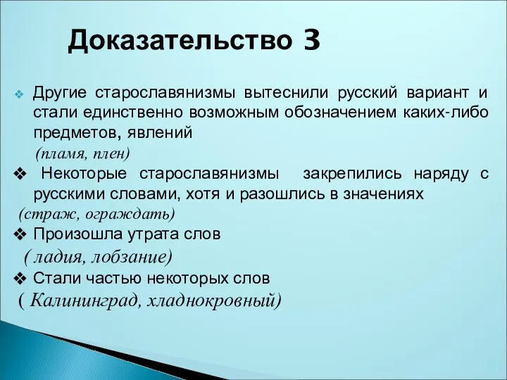 Другие старославянизмы вытеснили русский вариант и стали единственно возможным обозначением каких-либо