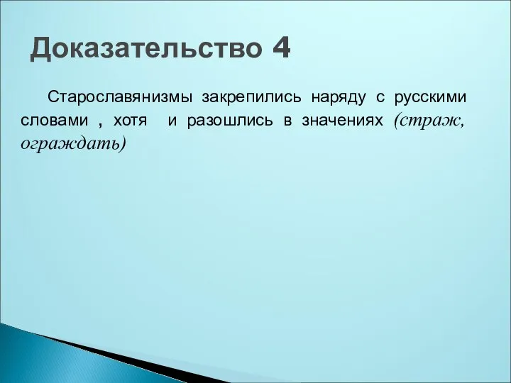 Старославянизмы закрепились наряду с русскими словами , хотя и разошлись в значениях (страж, ограждать) Доказательство 4