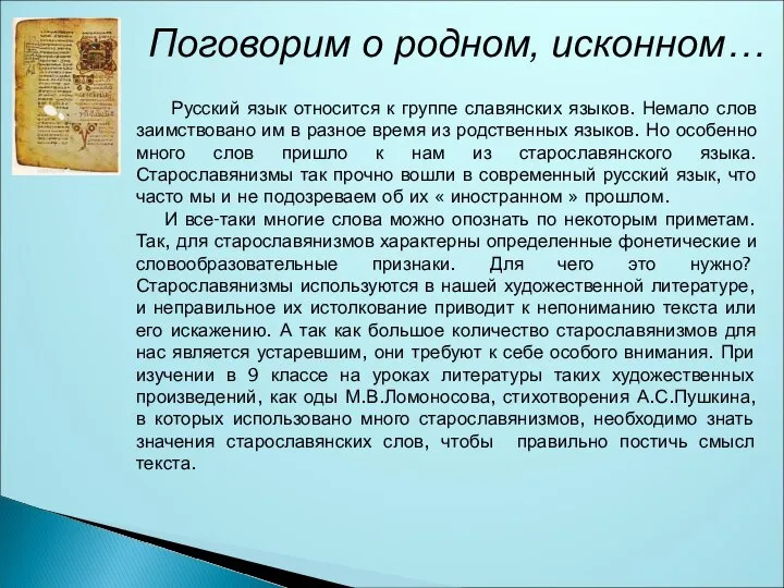 Поговорим о родном, исконном… Русский язык относится к группе славянских языков.