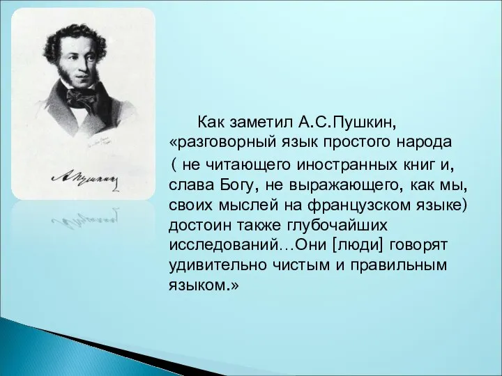 Как заметил А.С.Пушкин, «разговорный язык простого народа ( не читающего иностранных
