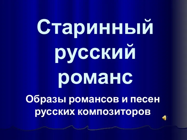 Старинный русский романс Образы романсов и песен русских композиторов