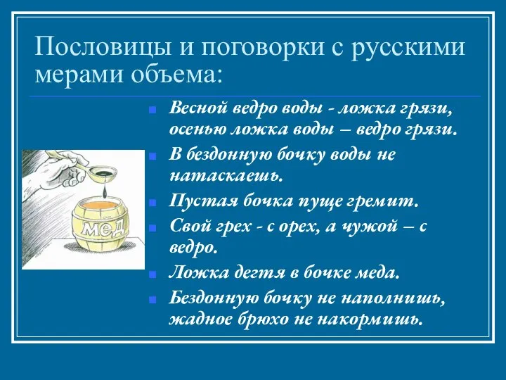 Пословицы и поговорки с русскими мерами объема: Весной ведро воды -