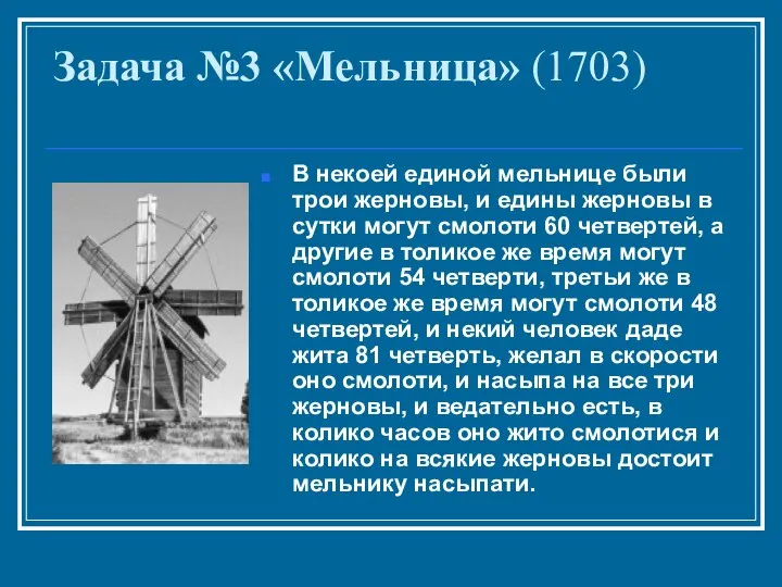 Задача №3 «Мельница» (1703) В некоей единой мельнице были трои жерновы,