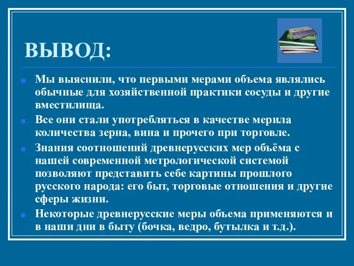 ВЫВОД: Мы выяснили, что первыми мерами объема являлись обычные для хозяйственной