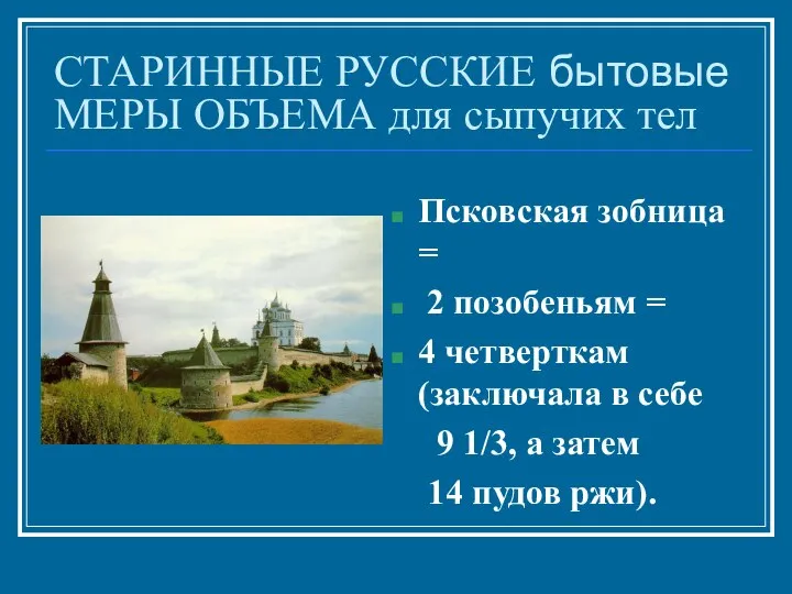 СТАРИННЫЕ РУССКИЕ бытовые МЕРЫ ОБЪЕМА для сыпучих тел Псковская зобница =