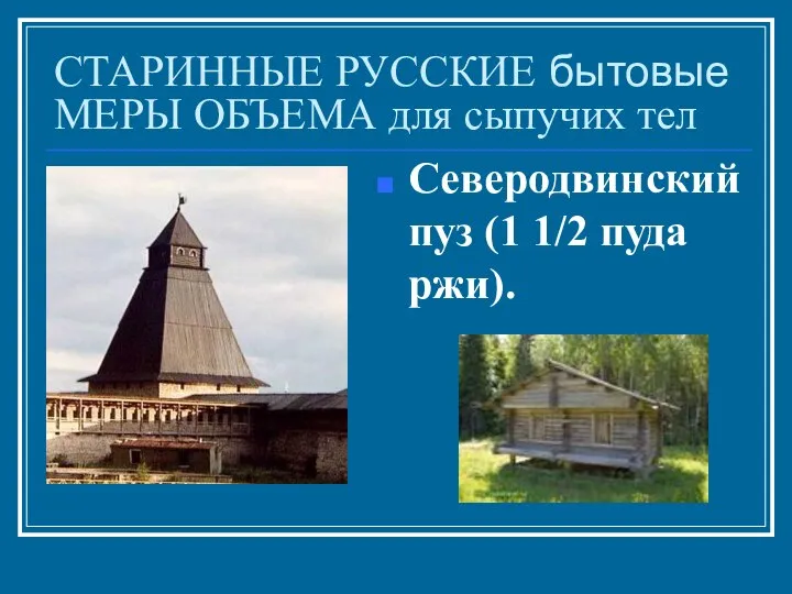 СТАРИННЫЕ РУССКИЕ бытовые МЕРЫ ОБЪЕМА для сыпучих тел Северодвинский пуз (1 1/2 пуда ржи).