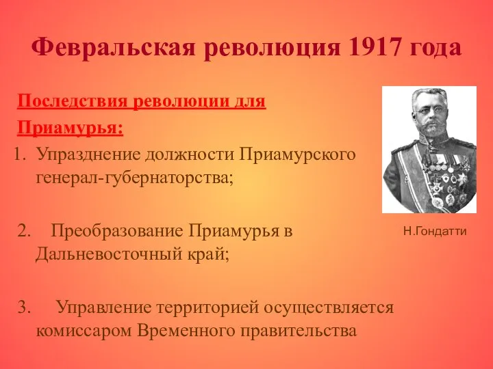 Февральская революция 1917 года Последствия революции для Приамурья: Упразднение должности Приамурского