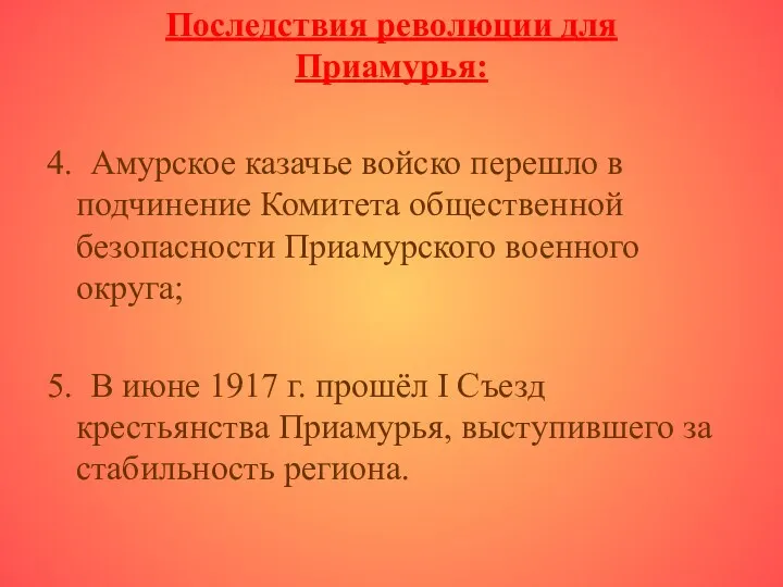 Последствия революции для Приамурья: 4. Амурское казачье войско перешло в подчинение