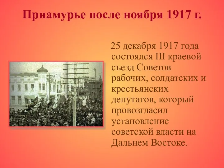 Приамурье после ноября 1917 г. 25 декабря 1917 года состоялся III