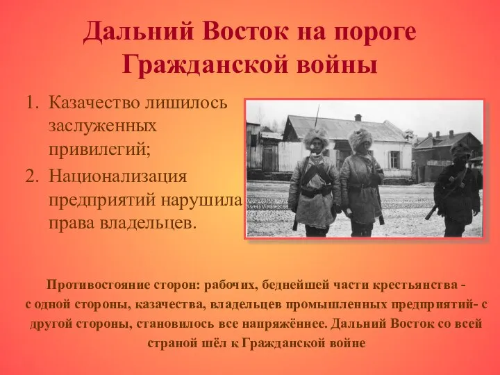 Дальний Восток на пороге Гражданской войны Казачество лишилось заслуженных привилегий; Национализация