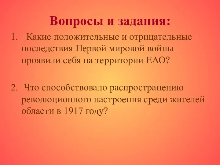 Вопросы и задания: Какие положительные и отрицательные последствия Первой мировой войны