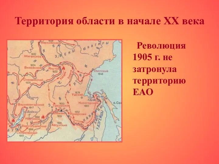 Территория области в начале ХХ века Революция 1905 г. не затронула территорию ЕАО