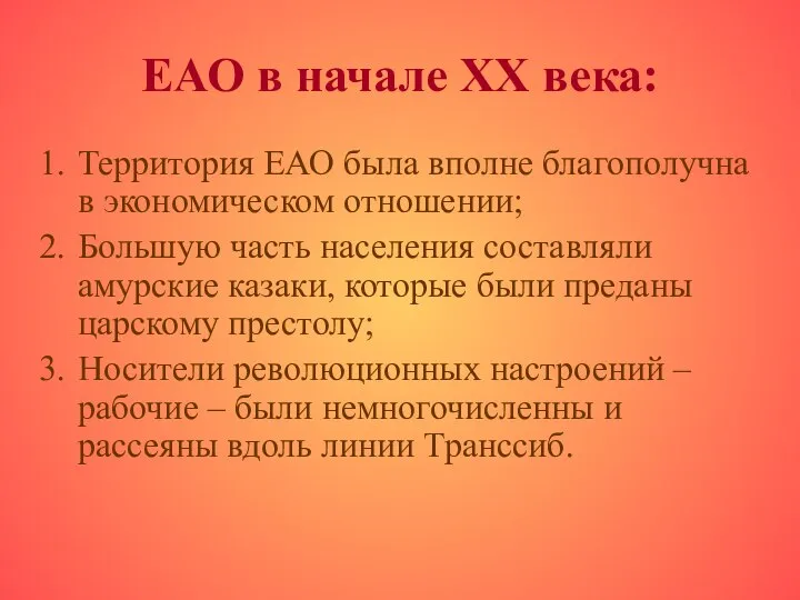 ЕАО в начале ХХ века: Территория ЕАО была вполне благополучна в