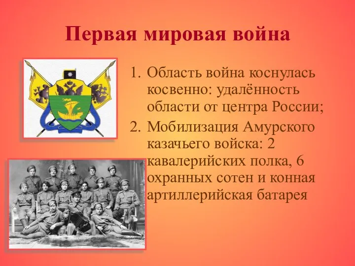 Первая мировая война Область война коснулась косвенно: удалённость области от центра