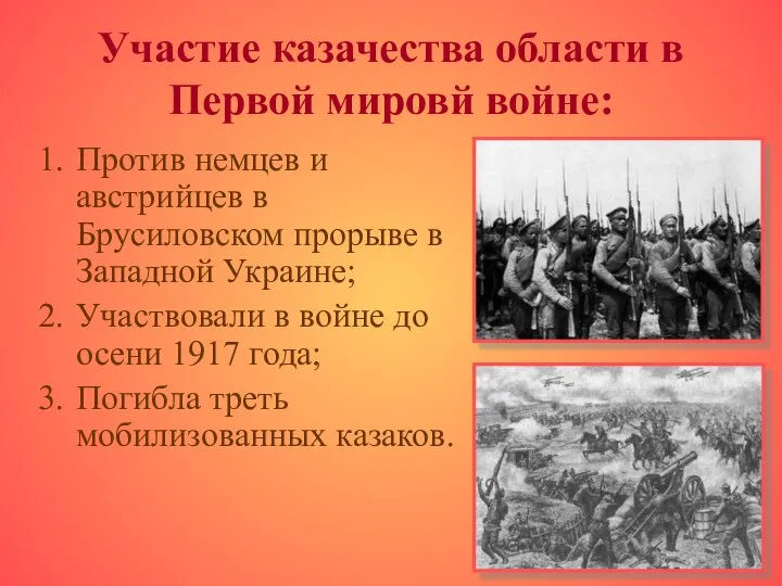 Участие казачества области в Первой мировй войне: Против немцев и австрийцев