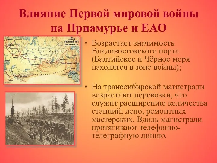 Влияние Первой мировой войны на Приамурье и ЕАО Возрастает значимость Владивостокского