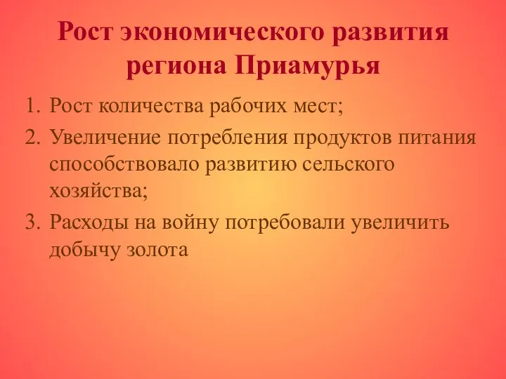 Рост экономического развития региона Приамурья Рост количества рабочих мест; Увеличение потребления