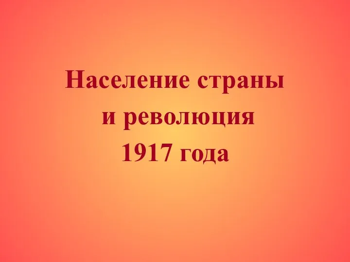 Население страны и революция 1917 года