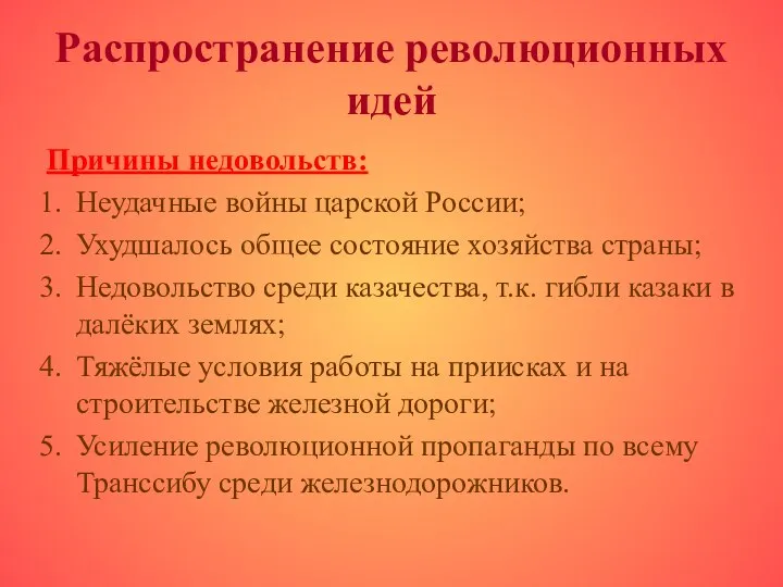 Распространение революционных идей Причины недовольств: Неудачные войны царской России; Ухудшалось общее