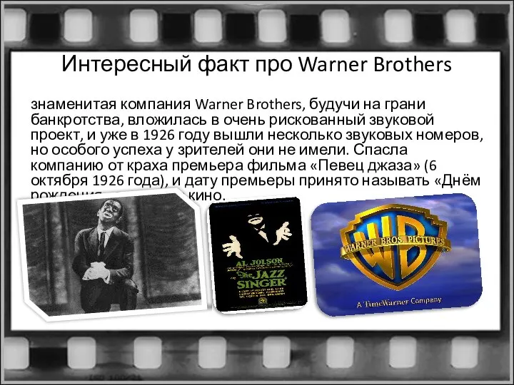 Интересный факт про Warner Brothers знаменитая компания Warner Brothers, будучи на