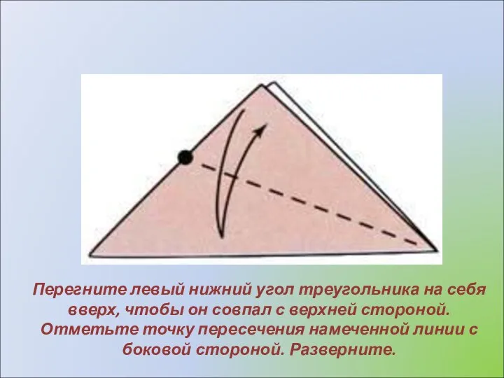 Перегните левый нижний угол треугольника на себя вверх, чтобы он совпал