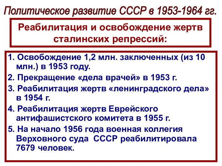 Реабилитация и освобождение жертв сталинских репрессий: 1. Освобождение 1,2 млн. заключенных