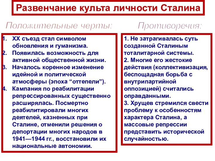 1. Не затрагивалась суть созданной Сталиным тоталитарной системы. 2. Многие его