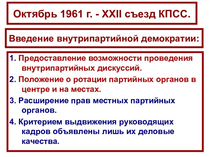 Октябрь 1961 г. - ХХII съезд КПСС. 1. Предоставление возможности проведения