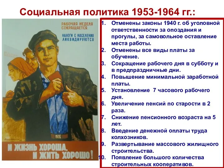 Социальная политика 1953-1964 гг.: Отменены законы 1940 г. об уголовной ответственности