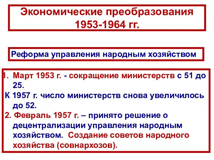 Реформа управления народным хозяйством Март 1953 г. - сокращение министерств с