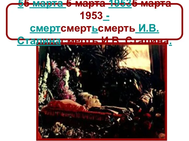 55 марта 5 марта 19535 марта 1953 - смертсмертьсмерть И.В. Сталинасмерть И.В. Сталина.