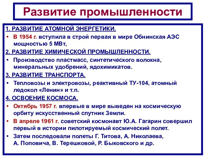 Развитие промышленности 1. РАЗВИТИЕ АТОМНОЙ ЭНЕРГЕТИКИ. В 1954 г. вступила в