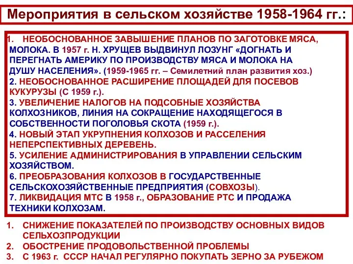 Мероприятия в сельском хозяйстве 1958-1964 гг.: НЕОБОСНОВАННОЕ ЗАВЫШЕНИЕ ПЛАНОВ ПО ЗАГОТОВКЕ