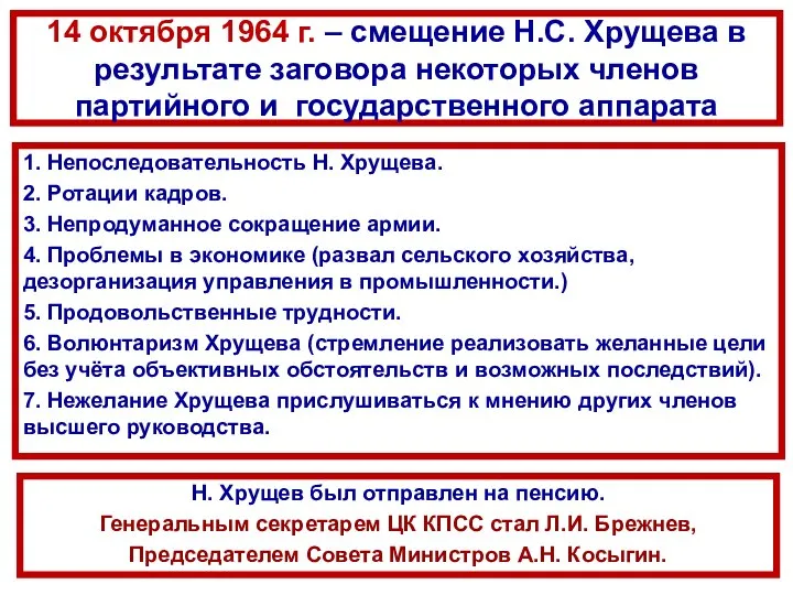 14 октября 1964 г. – смещение Н.С. Хрущева в результате заговора