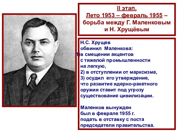 II этап. Лето 1953 – февраль 1955 – борьба между Г.