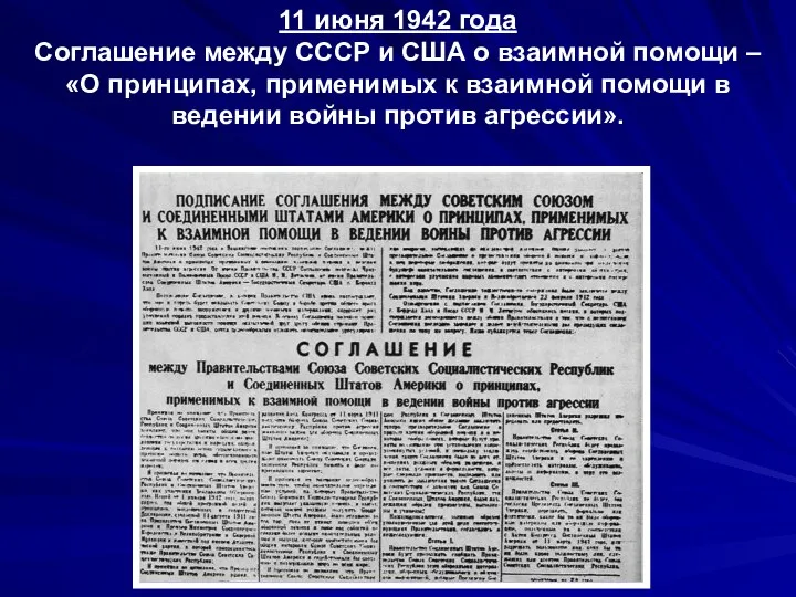 11 июня 1942 года Соглашение между СССР и США о взаимной