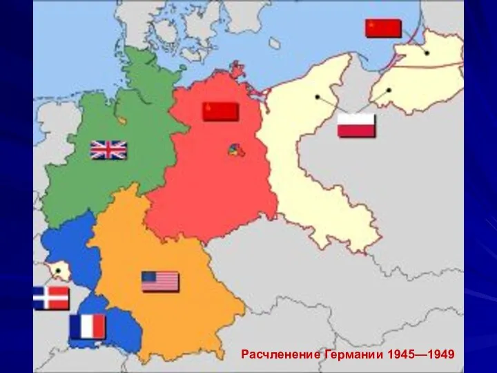 Расчленение Германии 1945—1949