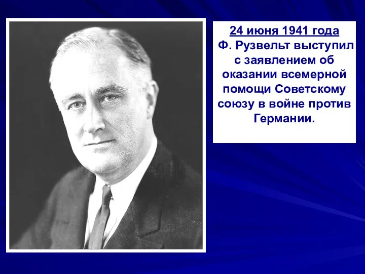 24 июня 1941 года Ф. Рузвельт выступил с заявлением об оказании