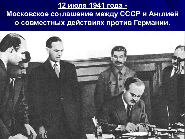 12 июля 1941 года - Московское соглашение между СССР и Англией о совместных действиях против Германии.