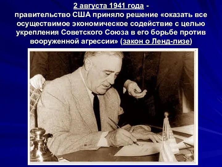 2 августа 1941 года - правительство США приняло решение «оказать все