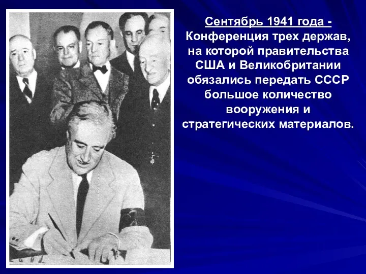 Сентябрь 1941 года - Конференция трех держав, на которой правительства США