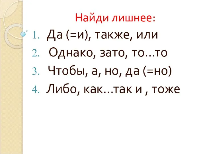 Найди лишнее: Да (=и), также, или Однако, зато, то…то Чтобы, а,